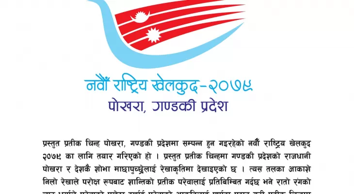 नवौं राष्ट्रिय खेलकुदको लोगो, मस्कट र नारा सार्वजनिक