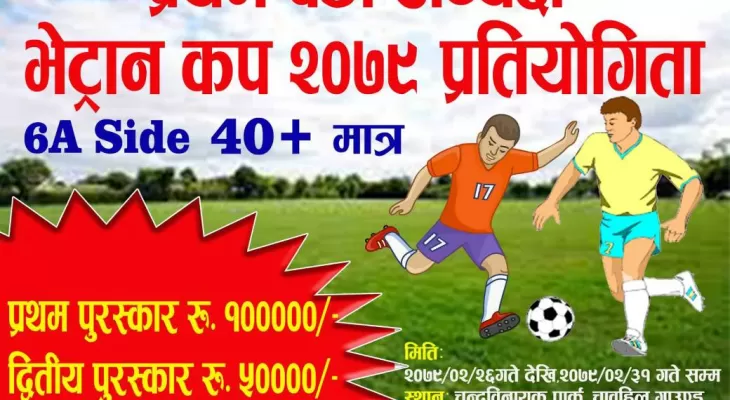 वडा अध्यक्ष कप खुला भेट्रान फुटबल बिहीबारदेखि