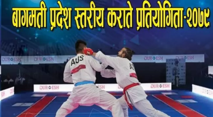 बागमती प्रदेश स्तरीय कराते हुने