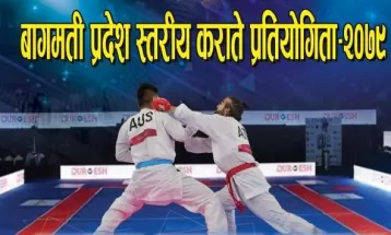 बागमती प्रदेश स्तरीय कराते हुने