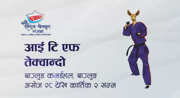 ‘आइटिएफ तेक्वान्दो बागलुङको प्रतिष्ठा’