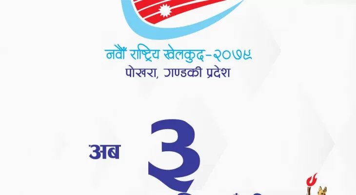 नवौँ राष्ट्रिय खेलकुद प्रतियोगिताः गण्डकीका सबै जिल्लामा तयारी पूरा