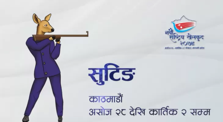 नवौं राष्ट्रिय खेलकुद : सुटिङका खेलहरु सुरु