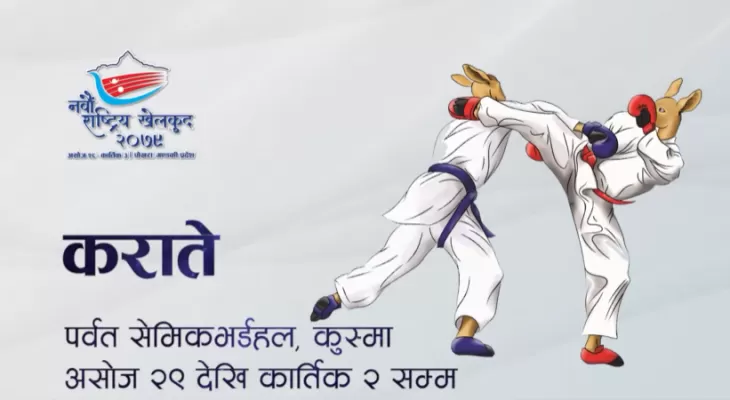 नवौं राट्रिय खेलकुदः आजबाट कुस्मामा कराँते खेल सुरु हुँदै