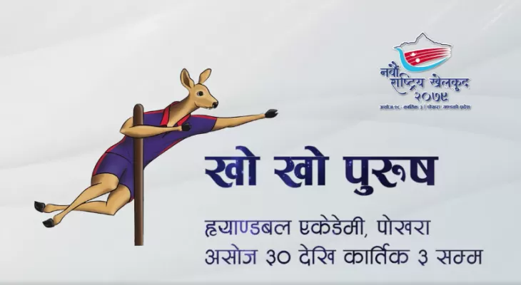 खोखो प्रतियोगितामा विभागीय टिम नेपाल आर्मीको विजय सुरुआत