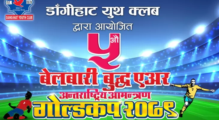 बेलबारी गोल्डकपः सशस्त्र प्रहरी बल फाइनलमा, धनकुटासँग सिरहा भिड्दै