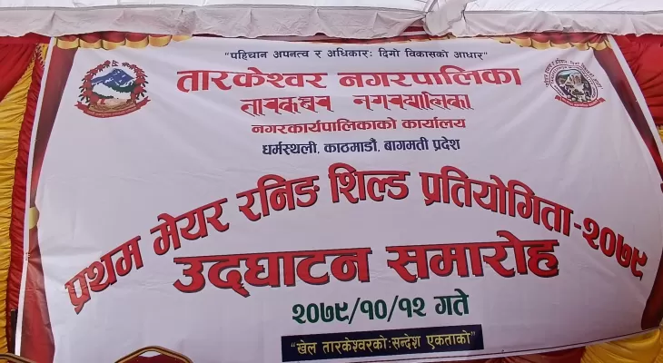 ‘प्रथम मेयर रनिङ शिल्ड’ प्रतियोगिता सम्पन्न