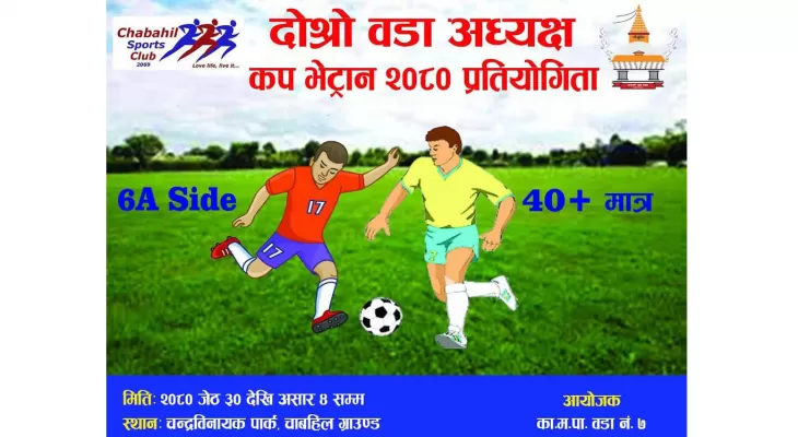 वडा अध्यक्ष कप भेट्रान फुटबल हुने