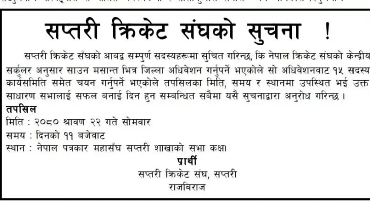 सप्तरी क्रिकेटको जिल्ला अधिवेशन श्रावण २२ मा