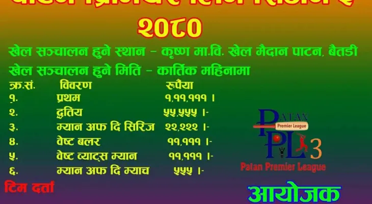 तेस्रो संस्करणको पीपीएल क्रिकेट कात्तिकमा