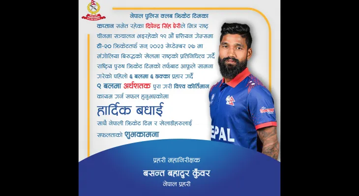 पुलिस क्रिकेट टोलीका कप्तान ऐरीलाई महानिरीक्षकको बधाई