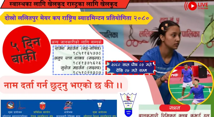 मेयर कप राष्ट्रिय ब्याडमिन्टन पुस ३ देखी