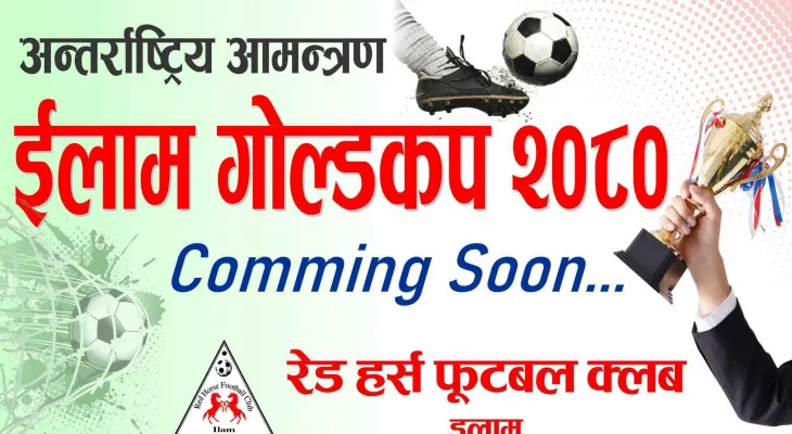 इलामको टुँडीखेलमा अन्तर्राष्ट्रिय आमन्त्रण ‘प्रथम इलाम गोल्डकप’ हुँदै