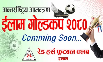 इलामको टुँडीखेलमा अन्तर्राष्ट्रिय आमन्त्रण ‘प्रथम इलाम गोल्डकप’ हुँदै