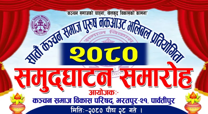 सातौँ कञ्चन पुरुष भलिबल प्रतियोगिता सुरु