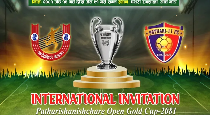 जेठ १२ देखि प्रथम अन्तराष्ट्रिय आमन्त्रण पथरीशनिश्चरे गोल्डकप हुने