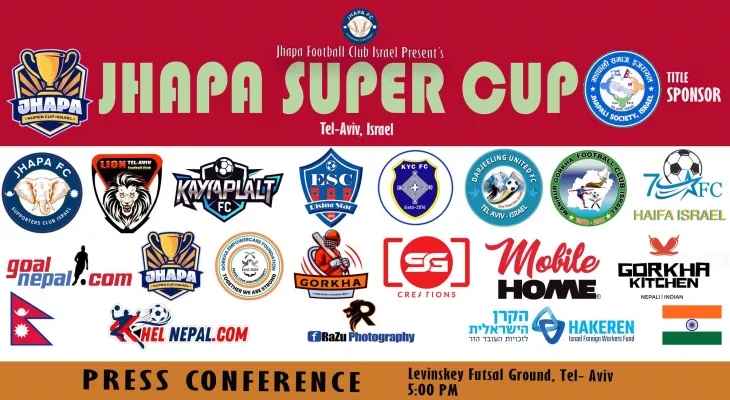 झापा सुपर कप इजरायल २०२५ सम्बन्धी पत्रकार सम्मेलन आगामी शुक्रबार हुने