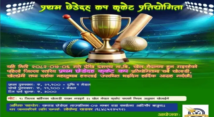 बाजुरामा प्रथम छेडेदह क्रिकेट कप हुने