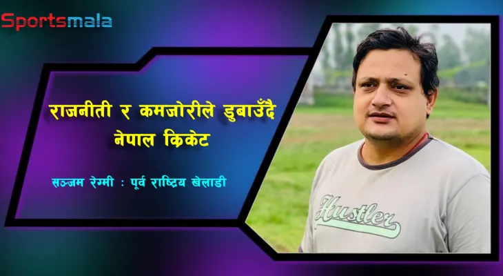 क्यानभित्रको चुनावी खेलले क्रिकेटलाई कमजोर बनाउँदैछ : सञ्जम रेग्मी