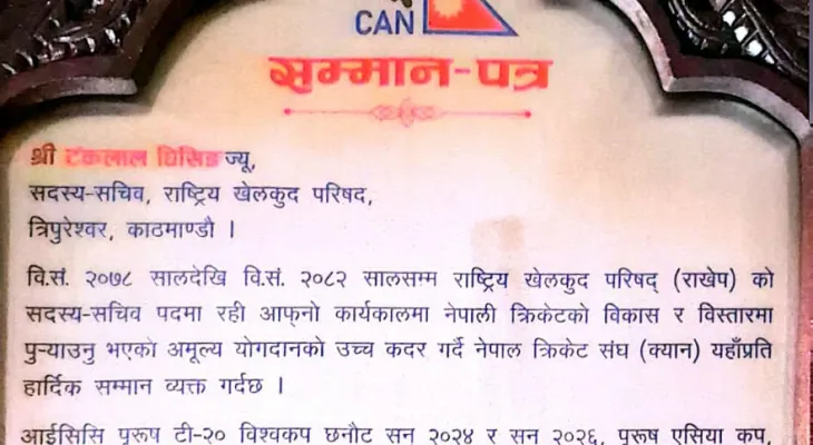 चार वर्षे कार्यकालको उपलब्धीका लागि सदस्य–सचिव घिसिङ सम्मानित