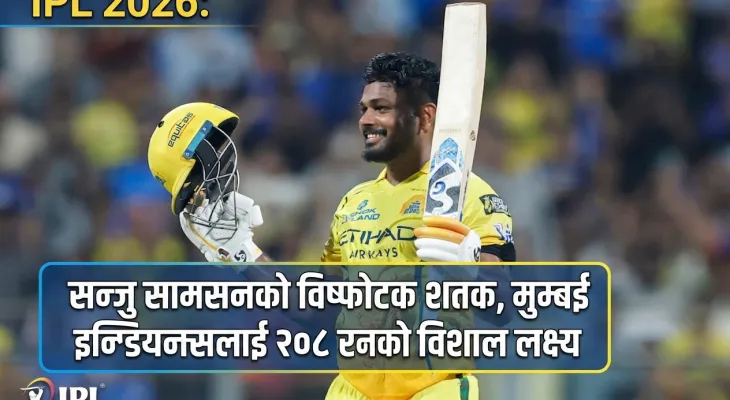 आइपिएल २०२६: सन्जु सामसनको विष्फोटक शतक, मुम्बई इन्डियन्सलाई २०८ रनको विशाल लक्ष्य