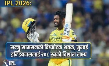 आइपिएल २०२६: सन्जु सामसनको विष्फोटक शतक, मुम्बई इन्डियन्सलाई २०८ रनको विशाल लक्ष्य