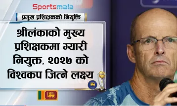 श्रीलंकाको मुख्य प्रशिक्षकमा ग्यारी कर्स्टन नियुक्त, २०२७ को विश्वकप जित्ने लक्ष्य