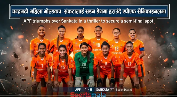 चन्द्रगढी महिला गोल्डकप: संकटालाई सडन डेथमा हराउँदै एपीएफ सेमिफाइनलमा