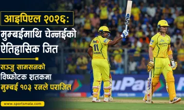 आइपिएल २०२६: मुम्बईमाथि चेन्नईको ऐतिहासिक जित, सञ्जु सामसनको विष्फोटक शतकमा मुम्बई १०३ रनले पराजित