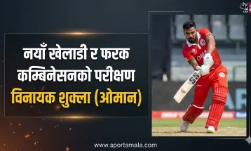 नयाँ खेलाडी र फरक कम्बिनेसनको परीक्षण गरिरहेका छौँ: विनायक शुक्ला (ओमान)