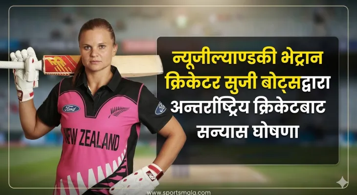 न्यूजील्याण्डकी भेट्रान क्रिकेटर सुजी बोट्सद्वारा अन्तर्राष्ट्रिय क्रिकेटबाट सन्यास घोषणा