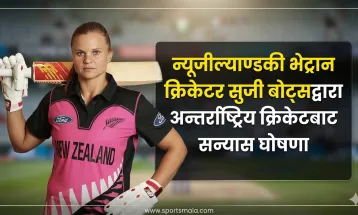 न्यूजील्याण्डकी भेट्रान क्रिकेटर सुजी बोट्सद्वारा अन्तर्राष्ट्रिय क्रिकेटबाट सन्यास घोषणा