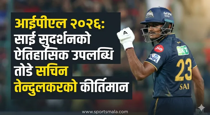 आईपीएल २०२६: साई सुदर्शनको ऐतिहासिक उपलब्धि, तोडे सचिन तेन्दुलकरको कीर्तिमान