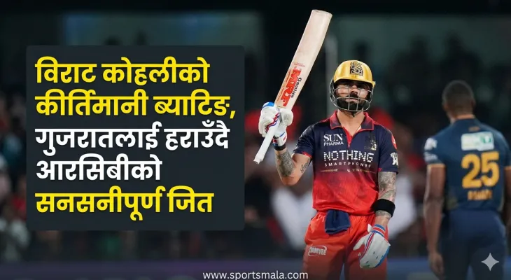शीर्षक: विराट कोहलीको कीर्तिमानी ब्याटिङ, गुजरातलाई हराउँदै आरसिबीको सनसनीपूर्ण जित