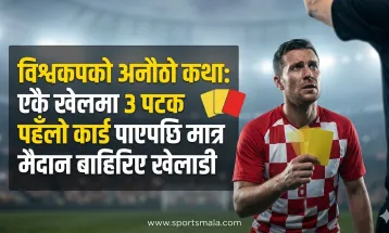विश्वकपको अनौठो कथा: एकै खेलमा ३ पटक पहेँलो कार्ड पाएपछि मात्र मैदान बाहिरिए खेलाडी