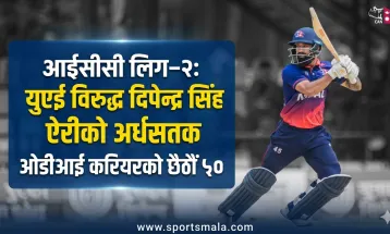आईसीसी लिग–२ः युएई विरुद्ध दिपेन्द्र सिंह ऐरीको अर्धसतक, ओडीआई करियरको छैठौं ५०