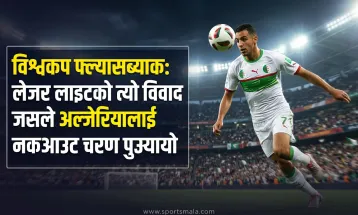 विश्वकप फ्ल्यासब्याक: लेजर लाइटको त्यो विवाद जसले अल्जेरियालाई नकआउट चरण पुर्‍यायो