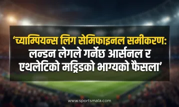 च्याम्पियन्स लिग सेमिफाइनल समीकरण: लन्डन लेगले गर्नेछ आर्सनल र एथ्लेटिको मड्रिडको भाग्यको फैसला