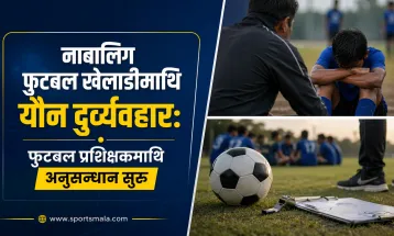नाबालिग फुटबल खेलाडीमाथि यौन दुर्व्यवहार: फुटबल प्रशिक्षकमाथि अनुसन्धान सुरु