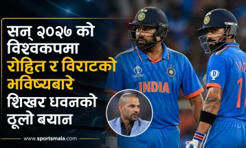 सन् २०२७ को विश्वकपमा रोहित र विराटको भविष्यबारे शिखर धवनको ठूलो बयान