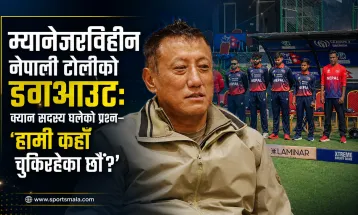 म्यानेजरविहीन नेपाली टोलीको डगआउट: क्यान सदस्य घलेको प्रश्न– 'हामी कहाँ चुकिरहेका छौँ?'