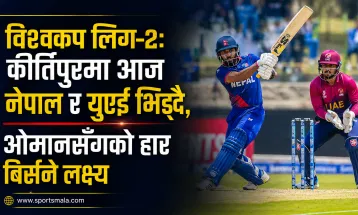 विश्वकप लिग–२: कीर्तिपुरमा आज नेपाल र युएई भिड्दै, ओमानसँगको हार बिर्सने लक्ष्य