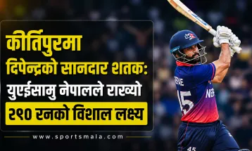 कीर्तिपुरमा दिपेन्द्रको सानदार शतक: युएईसामु नेपालले राख्यो २९० रनको विशाल लक्ष्य