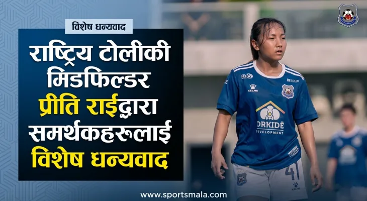 राष्ट्रिय टोलीकी मिडफिल्डर प्रीति राईद्वारा समर्थकहरूलाई विशेष धन्यवाद