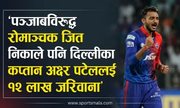 पञ्जाबविरुद्ध रोमाञ्चक जित निकाले पनि दिल्लीका कप्तान अक्षर पटेललाई १२ लाख जरिवाना