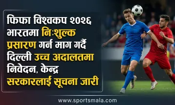 फिफा विश्वकप २०२६ भारतमा निःशुल्क प्रसारण गर्न माग गर्दै दिल्ली उच्च अदालतमा निवेदन, केन्द्र सरकारलाई सूचना जारी