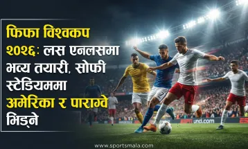 फिफा विश्वकप २०२६: लस एन्जलसमा भव्य तयारी, सोफी स्टेडियममा अमेरिका र पाराग्वे भिड्ने