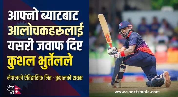 आफ्नो ब्याटबाट आलोचकहरूलाई यसरी जवाफ दिए कुशल भुर्तेलले