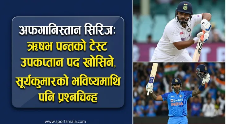 अफगानिस्तान सिरिज: ऋषभ पन्तको टेस्ट उपकप्तान पद खोसिने संकेत, सूर्यकुमारको भविष्यमाथि पनि प्रश्नचिन्ह