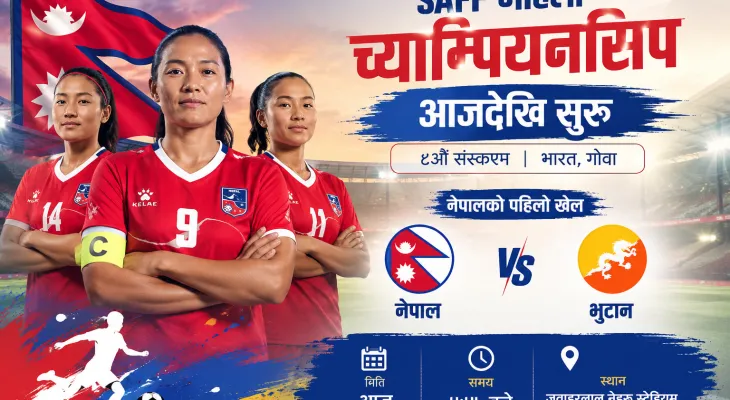साफ महिला च्याम्पियनसिप आजदेखि सुरु, नेपालले भुटानसँग प्रतिस्पर्धा गर्दै